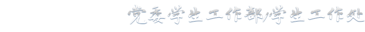 学工处